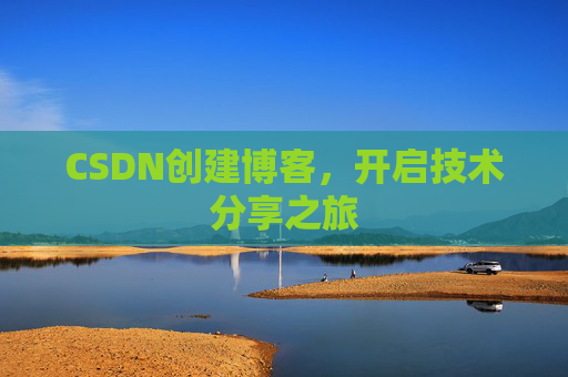 CSDN创建博客，开启技术分享之旅